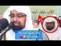 والد الشيخ ناصر القطامي يتأثر بقراءة ابنه 💔😭