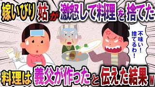 嫁いびり大好きな姑「こんな不味い料理食べれない」と捨てた→料理は義父が作ったものだと伝えた結果…【2chスカッと・ゆっくり解説】