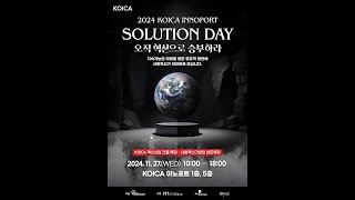 [KOICA INNOPORT] 2024 KOICA 이노포트 솔루션데이 돌아보기🌏| 첫 눈처럼 특별했던 사회혁신의 향연 속으로!❄️