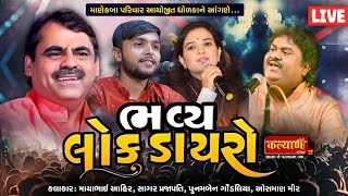 LIVE | Bhavya Lok Dayro || Mayabhai Ahir || Osman Mir || Poonamben Gondaliya || Sagar Prajapati