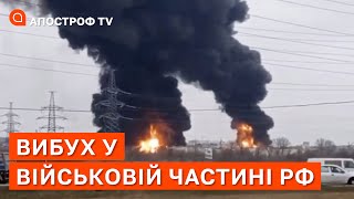 ПІДРИВИ У ВІЙСЬКОВІЙ ЧАСТИНІ В РОСІЇ БІЛЯ БРЯНСЬКА / АПОСТРОФ ТВ