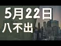 5月22日｜福星539 ｜八選不出｜瞠目結舌！八不出的539神秘大公開！｜感謝分享