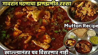 खाल्यानंतर चव विसरणार नाही असा गावरान पद्धतीने  झणझणीत मटण रस्सा/Mutton Rassa/Mutton