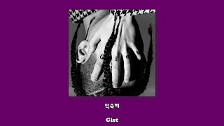 Gist - 익숙해/Lyrics