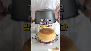 밀가루 없이 계란 3개로 만드는 카스테라