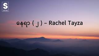 #နေရာ ( ၂ ) (Ba Din )# Cover by Rachel Tayza