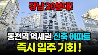 우수한 입지와 교통 인프라를 갖춘 신축 아파트 ! 즉시 입주 가능한 매물 추천 !!  [ NO. 380 ]