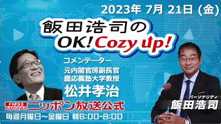 2023年7月21日（金）コメンテーター：松井孝治