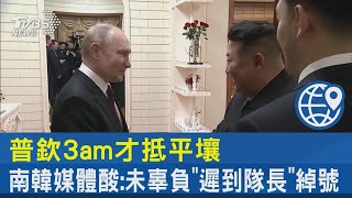 普欽3am才抵平壤 南韓媒體酸:未辜負「遲到隊長」綽號｜TVBS新聞 @TVBSNEWS02