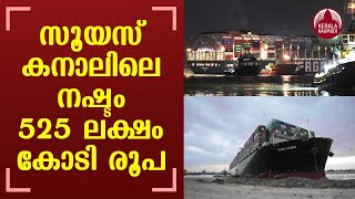 സൂയസ് കനാലിലെ നഷ്ടം 525 ലക്ഷം കോടി രൂപ | The cost of the Suez Canal blockage