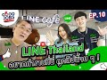 GOODJOBS [EP.10] ‘LINE Thailand’ ออฟฟิศในฝันติด Top10 ทุกปี!