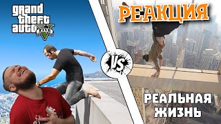 РЕБОРН СМОТРИТ ► GTA против Реальной жизни #7 ► РЕАКЦИЯ НА gamewadafaq