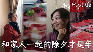 Vlog My Life | 和家人一起的除夕才是年 | 把镜头对准家人 | 祝大家新年诸事顺利！