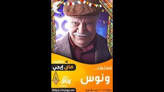 مسلسل ونوس كامل الحلقه 1