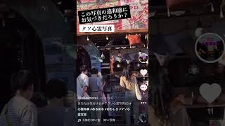 tiktok総再生20万超え　クソ心霊写真部#3