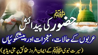 Birth Of Prophet Muhammad ﷺ Hazrat Muhammad SAW Ki Paidaish | ولادت نبوی ﷺ | islamic story | story