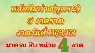 หลักสิบล่าง(สูตร2) 5 งวดรวด มาครบสิบหน่วย 4 งวด งวดวันที่ 16/3/63