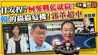 【94要客訴】柯文哲：晃晃晃也沒輸!  因為韓國瑜深陷重「蟲」危機!郭台銘趁機來超車? 2019.06.19