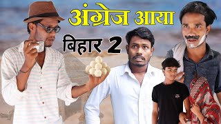 Angrej Aya Bihar 2 | अंग्रेज आया बिहार 2 | KTR TEAM |