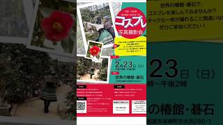 岩手県大船渡市の世界の椿館碁石でコスプレ撮影会やるよー！ #大船渡市 #椿祭り #新名所 #コスプレ #岩手県