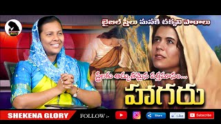 హాగరు! స్త్రీలకు అద్భుతమైన వర్తమానం! | Women's Special Episode | Sis Shekena Glory Wonderful Message