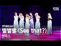 [안방1열 풀캠4K] 엔믹스 '별별별' (NMIXX 'See that?' FullCam)│@SBS Inkigayo 240908