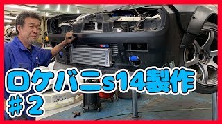 【ROCKET BUNNY ♯２】s14シルビア、オイルクーラーの移設！