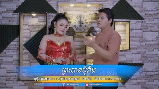 ព្រះបាទជុំវាំង [ Preas Bat Chum Vang ] Cover by : អូ រស្មី និង សុន គីមស្រស់