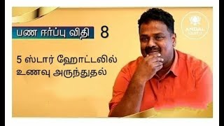 பணம் ஈர்க்கும் விதி-8|5 ஸ்டார் ஹோட்டலில் உணவு அருந்துதல்! |Sri Aandal Vastu| Dr.Andal P.Chockalingam