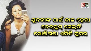 ଯୁବତୀଙ୍କ ପାଇଁ କାଳ ହେଲା ବେଡରୁମ ସେଲଫି, ଖୋଲିଗଲା ଏମିତି ଗୁମର | Odia news live updates #dtvodia