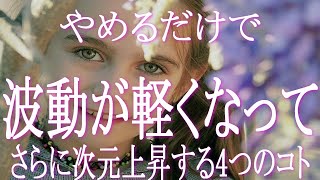 やめれば波動が軽くなってさらにアセンションが加速する４つのコト！　あなたはこれらの荷物をまだ背負っていないでしょうか？　これらを手放すだけで人生は変わる！波動が軽くなる！アセンションが加速する！