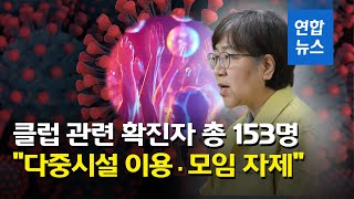 클럽 관련 확진자 총 153명…\