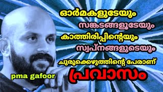 pma gafoor | പ്രവാസം | കാത്തിരിപ്പിന്റെ സുഖവും, ഒറ്റപ്പെടലിന്റെ വേദനയും