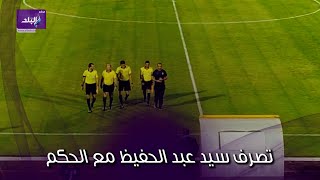 شاهد.. ماذا فعل سيد عبد الحفيظ مع الحكم ابراهيم نور الدين بين شوطى المباراة