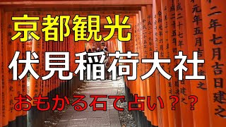 【京都観光】伏見稲荷大社で力自慢？？不思議な石での占いとは？？