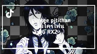 Nightcore MICROPHONE (ไมโครโฟน) - THE OLD i$E (CD GUNTEE & DAWUT) [Official MV]