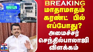 மாதாமாதம் கரண்ட் பில் எப்போது? - அமைச்சர் செந்தில்பாலாஜி விளக்கம்