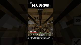 【マイクラ】村人の逆襲#マイクラ #マインクラフト #マイクラ統合版 #minecraft #minecraftshorts #shorts