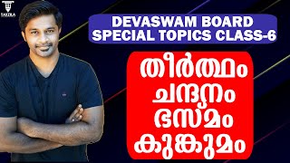 Devaswom Board Special Topics Theertham|chandanam|bhasmam|kunkumam|തീർത്ഥം,ചന്ദനം,ഭസ്മം,കുങ്കുമം