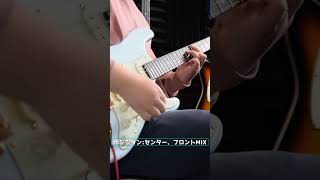 どの音が好き？？〜ストラト編〜