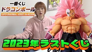 一番くじ ドラゴンボール SUPER DRAGONBALL HEROES 5th MISSION 2023年最後にブチかますぞ！！