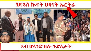 ድምቀት ሰማያዊ ማዕበል ሆላንድ ፣ ዘርእሰናይ ኣብ ኤርትራ ከይዱ ዝገብሮ ዘሎ | Yikealo Tv