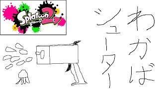 [スプラトゥーン２]ウデマエＳ帯への道！！ガチマッチＡ帯・Ｂ帯のイカが戦う！！ part1