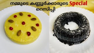 കണ്ണൂർ പുതിയാപ്ലമാരുടെ സ്‌പെഷ്യൽ item / Kannur special / കണ്ണൂർ സൽക്കാര ചായകടി_meharins bake...