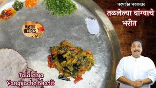 चमचमीत तळलेल्या वांग्याचे भरीत । Talalelya Vangyache Bharit