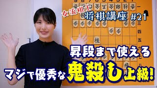 【女流棋士 将棋講座#21】ずっと紹介したかった！ 上級者が使う鬼殺し講座