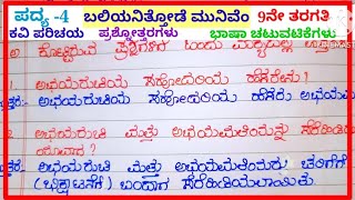 ಬಲಿಯನಿತ್ತೋಡೆ ಮುನಿವೆಮ್ ಪದ್ಯದ ಪ್ರಶ್ನೋತ್ತರಗಳು#question and answers of baliyanittode munivem,9th std