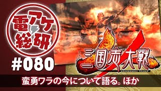 【第80回】電アケ総研【2017/8/16】三国志大戦（ゲスト：真と偽、雄伍）