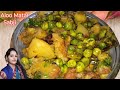 Aloo matar sabzi | आलू मटर सब्जी | Aloo Matar Recipe | potato peas Recipe | @khanakhajanakitchen