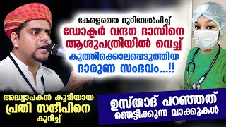 ഡോക്ടർ വന്ദനയെ കൊന്ന സംഭവം..!! പ്രതിയെ കുറിച്ച് ഉസ്താദ് പറഞ്ഞത് ഞെട്ടിക്കുന്ന വാക്കുകൾ Muneer Hudavi